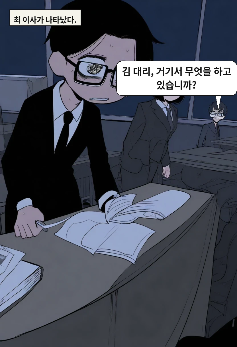 최 이사가 나타났다. / 최 이사: 김 대리, 거기서 무엇을 하고 있습니까?