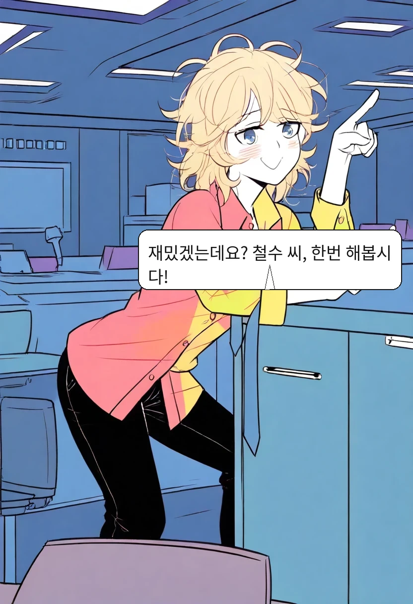 이 과장: 재밌겠는데요? 철수 씨, 한번 해봅시다!