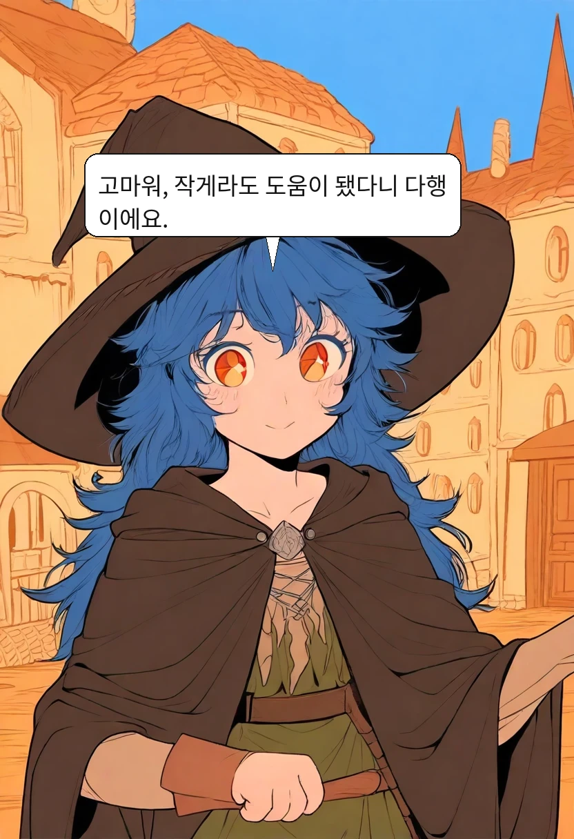 엘리안: 고마워, 작게라도 도움이 됐다니 다행이에요.