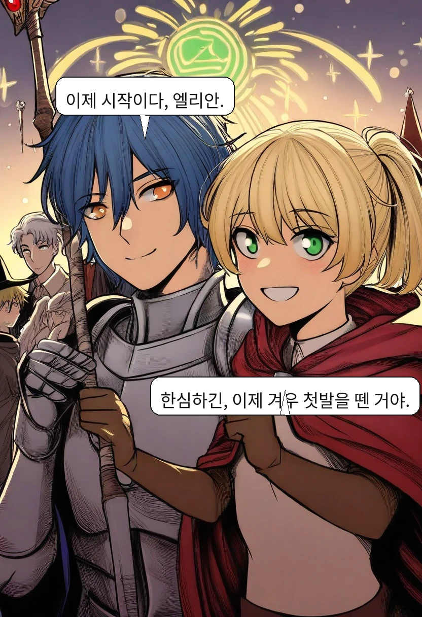 카엘: 이제 시작이다, 엘리안. / 리라: 한심하긴, 이제 겨우 첫발을 뗀 거야.