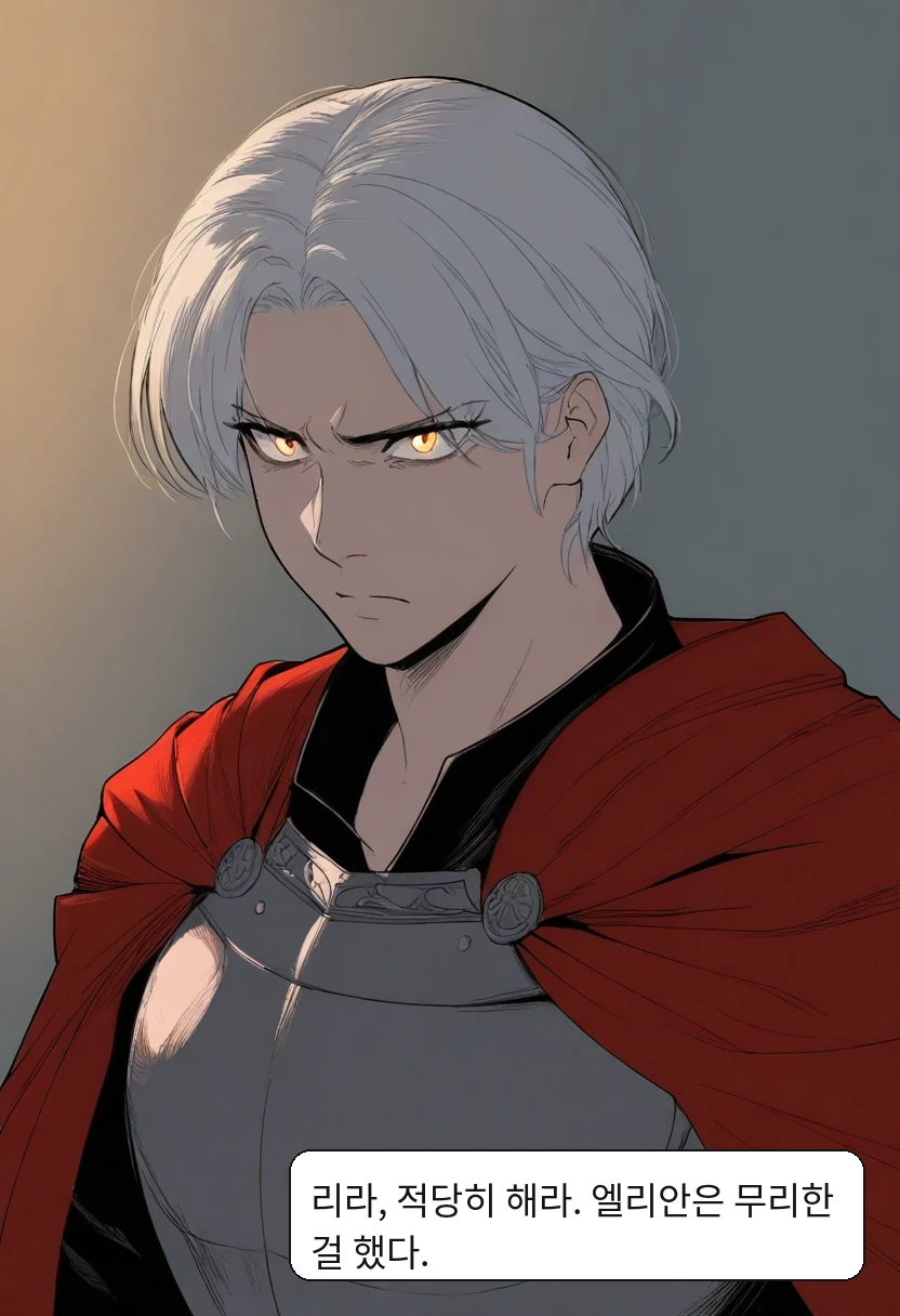 카엘: 리라, 적당히 해라. 엘리안은 무리한 걸 했다.