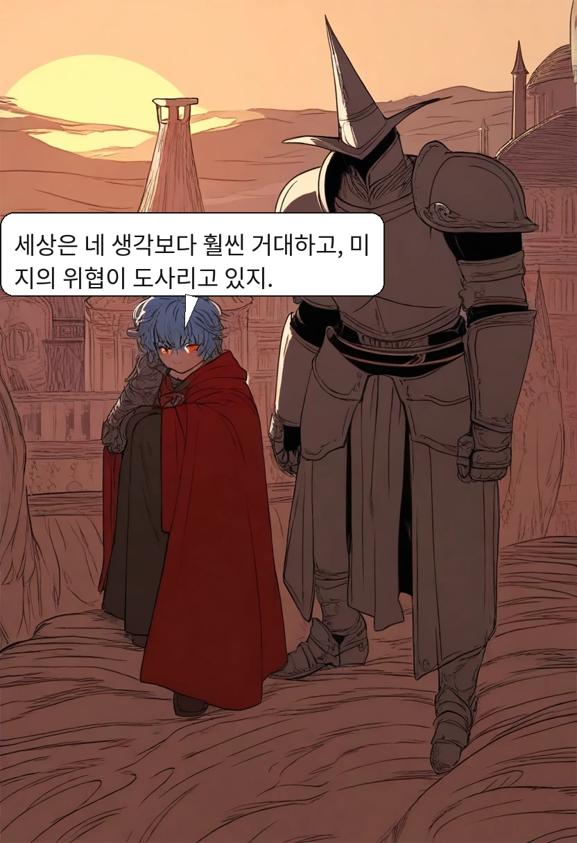카엘: 세상은 네 생각보다 훨씬 거대하고, 미지의 위협이 도사리고 있지.