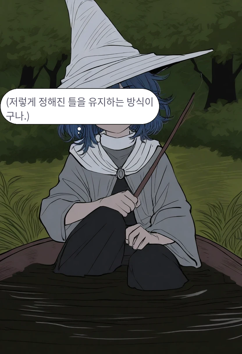 엘리안: (저렇게 정해진 틀을 유지하는 방식이구나.)