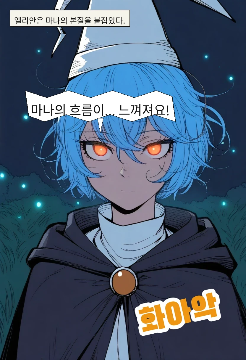 엘리안은 마나의 본질을 붙잡았다. / 엘리안: 마나의 흐름이... 느껴져요!