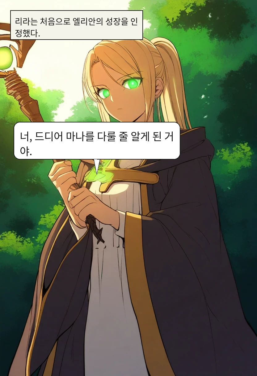 리라는 처음으로 엘리안의 성장을 인정했다. / 리라: 너, 드디어 마나를 다룰 줄 알게 된 거야.
