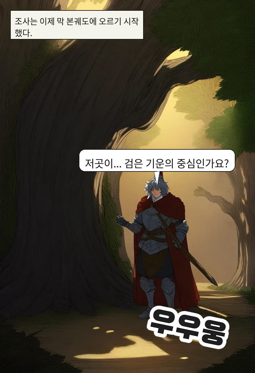 조사는 이제 막 본궤도에 오르기 시작했다. / 엘리안: 저곳이... 검은 기운의 중심인가요?