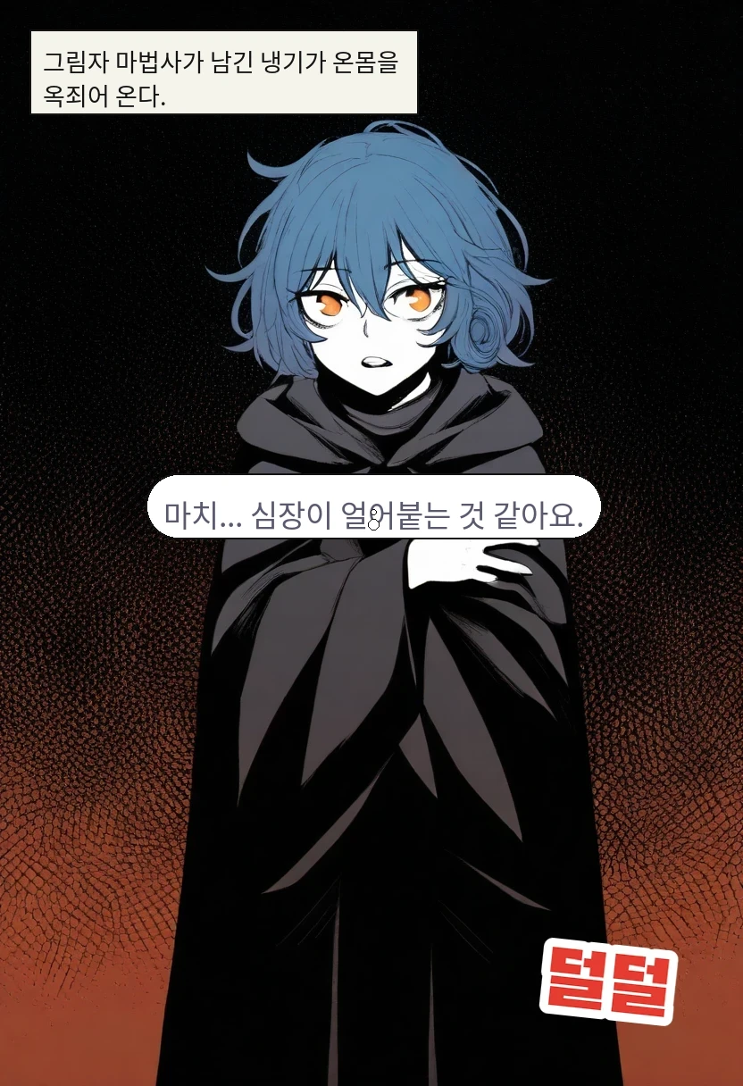 그림자 마법사가 남긴 냉기가 온몸을 옥죄어 온다. / 엘리안: 마치... 심장이 얼어붙는 것 같아요.