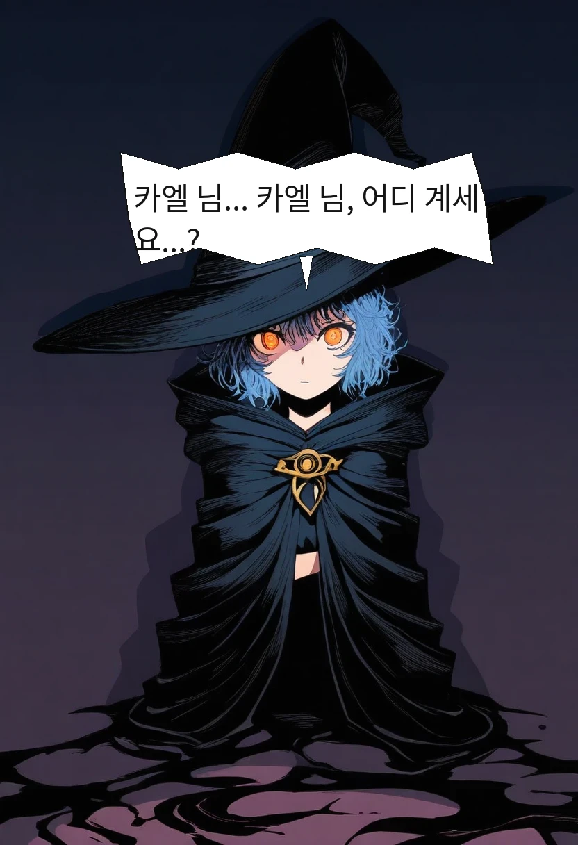 엘리안: 카엘 님... 카엘 님, 어디 계세요...?