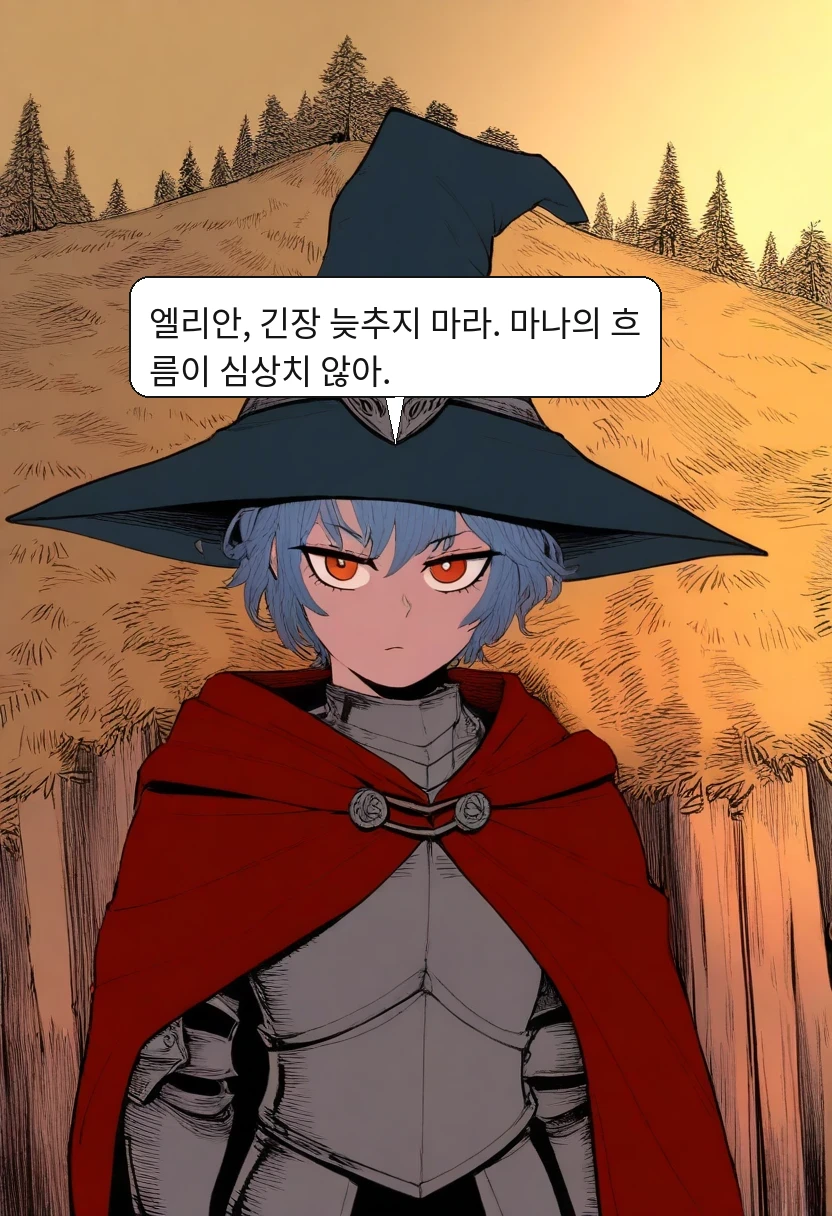 카엘: 엘리안, 긴장 늦추지 마라. 마나의 흐름이 심상치 않아.