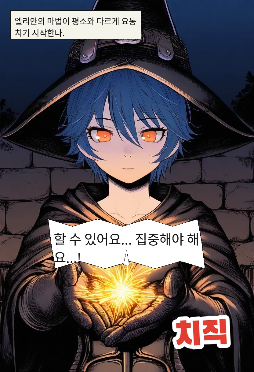 엘리안의 마법이 평소와 다르게 요동치기 시작한다. / 엘리안: 할 수 있어요... 집중해야 해요...!