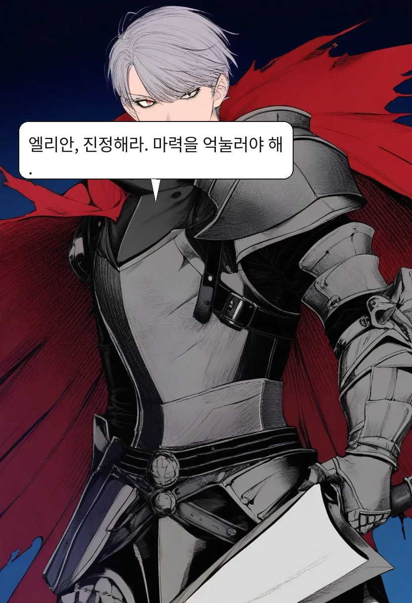 카엘: 엘리안, 진정해라. 마력을 억눌러야 해.