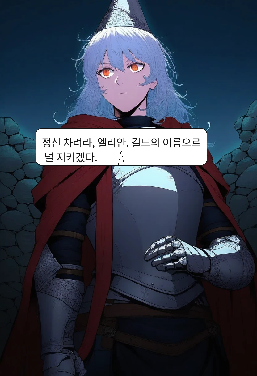 카엘: 정신 차려라, 엘리안. 길드의 이름으로 널 지키겠다.