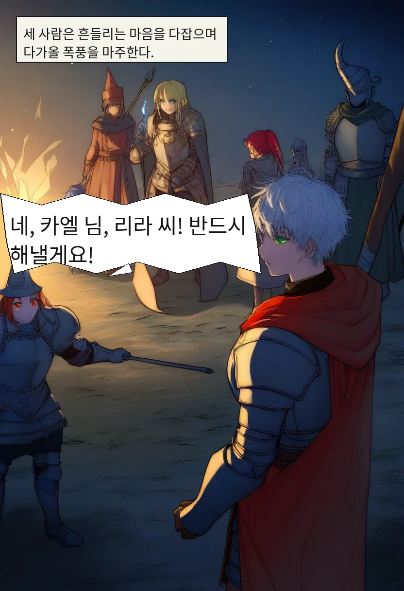 세 사람은 흔들리는 마음을 다잡으며 다가올 폭풍을 마주한다. / 엘리안: 네, 카엘 님, 리라 씨! 반드시 해낼게요!