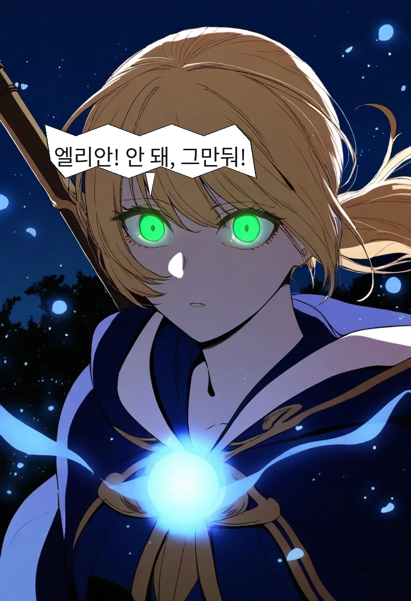 리라: 엘리안! 안 돼, 그만둬!