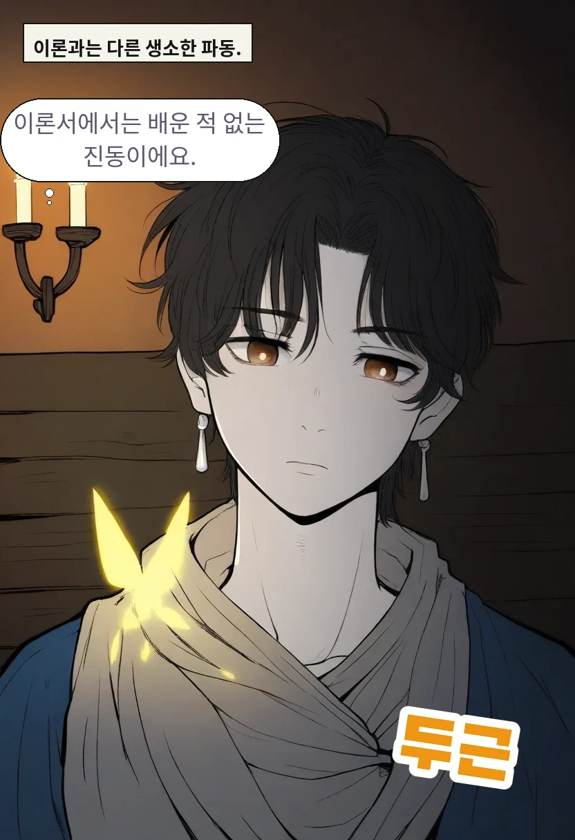 이론과는 다른 생소한 파동. / 이한: 이론서에서는 배운 적 없는 진동이에요.