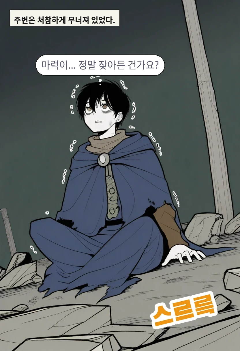 주변은 처참하게 무너져 있었다. / 이한: 마력이... 정말 잦아든 건가요?