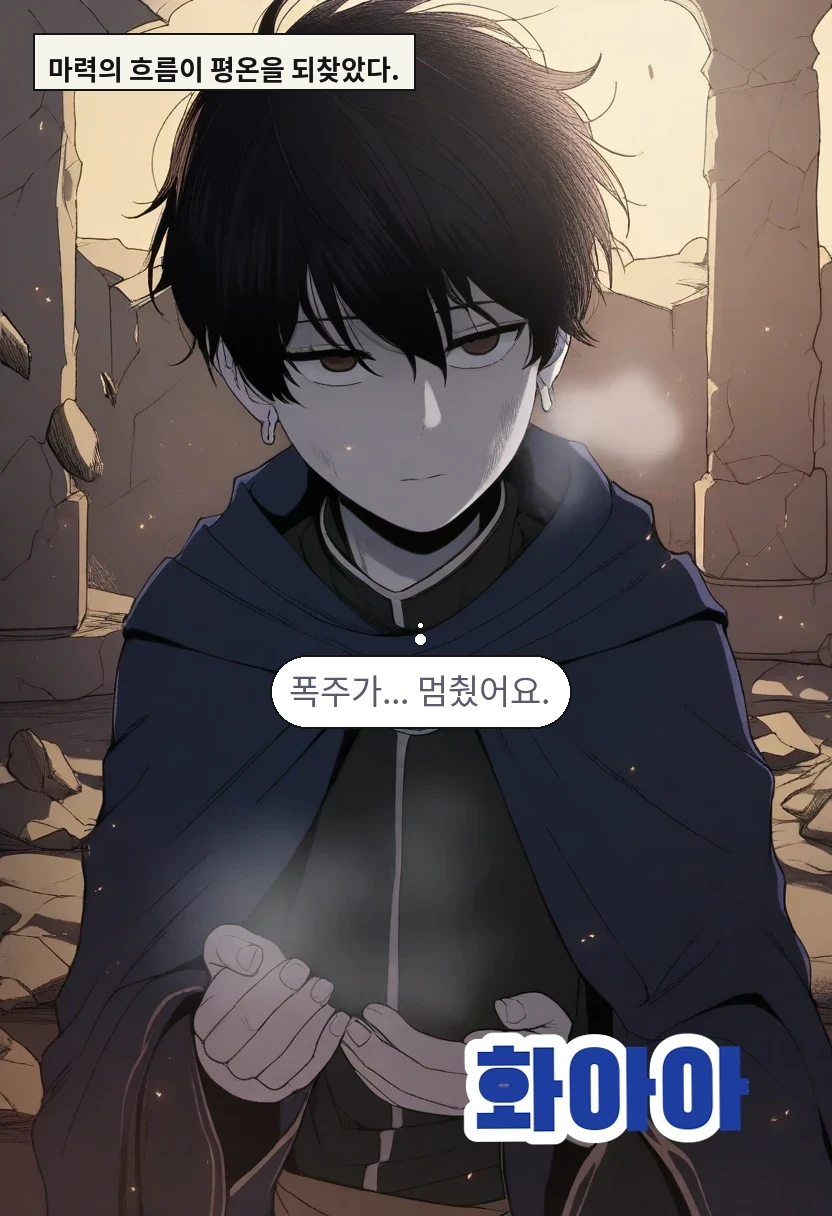 마력의 흐름이 평온을 되찾았다. / 이한: 폭주가... 멈췄어요.