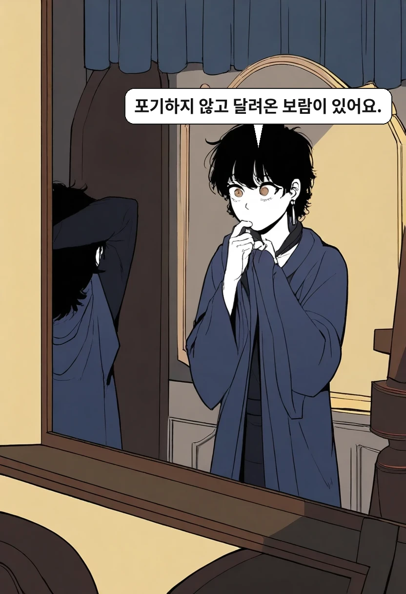 이한: 포기하지 않고 달려온 보람이 있어요.