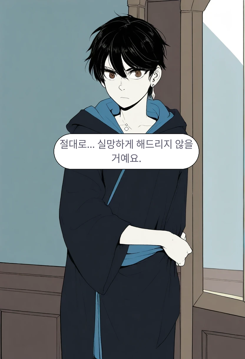 이한: 절대로... 실망하게 해드리지 않을 거예요.