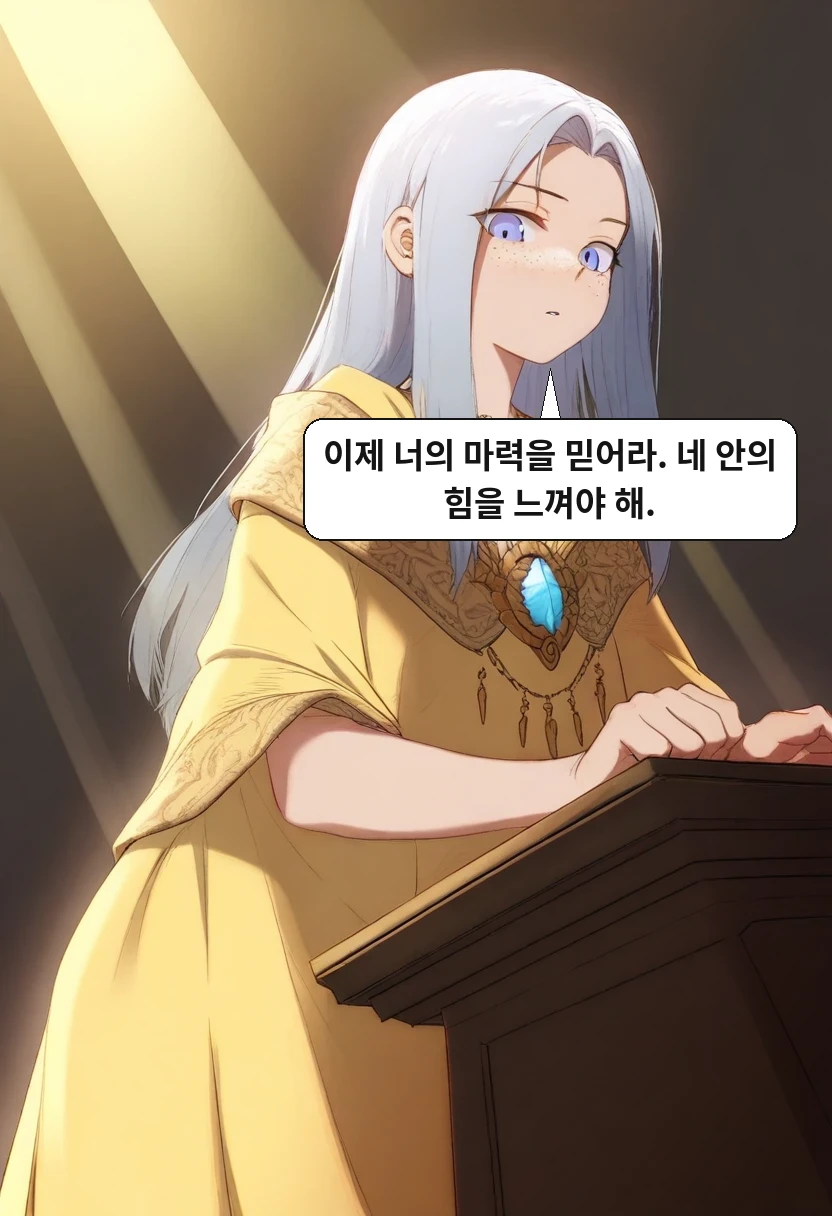 리안: 이제 너의 마력을 믿어라. 네 안의 힘을 느껴야 해.