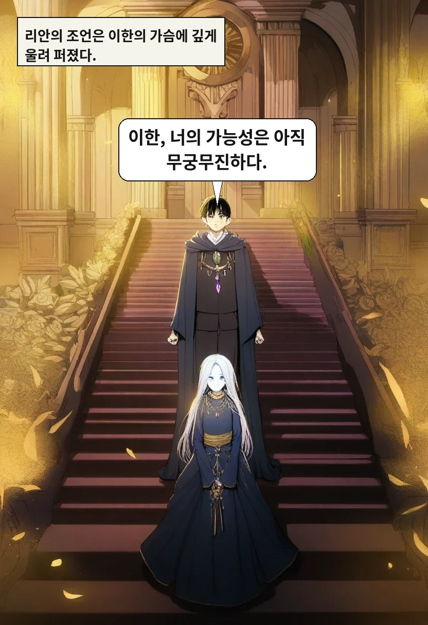 리안의 조언은 이한의 가슴에 깊게 울려 퍼졌다. / 리안: 이한, 너의 가능성은 아직 무궁무진하다.