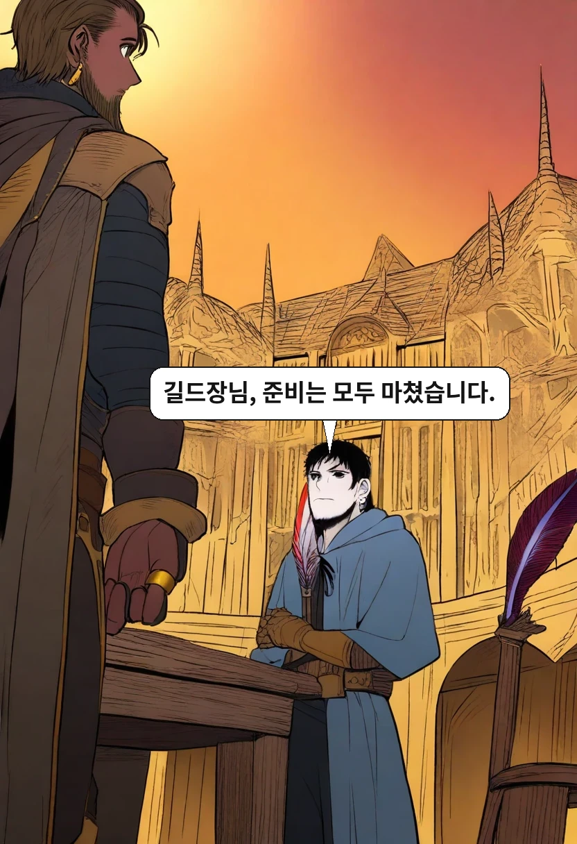 이한: 길드장님, 준비는 모두 마쳤습니다.