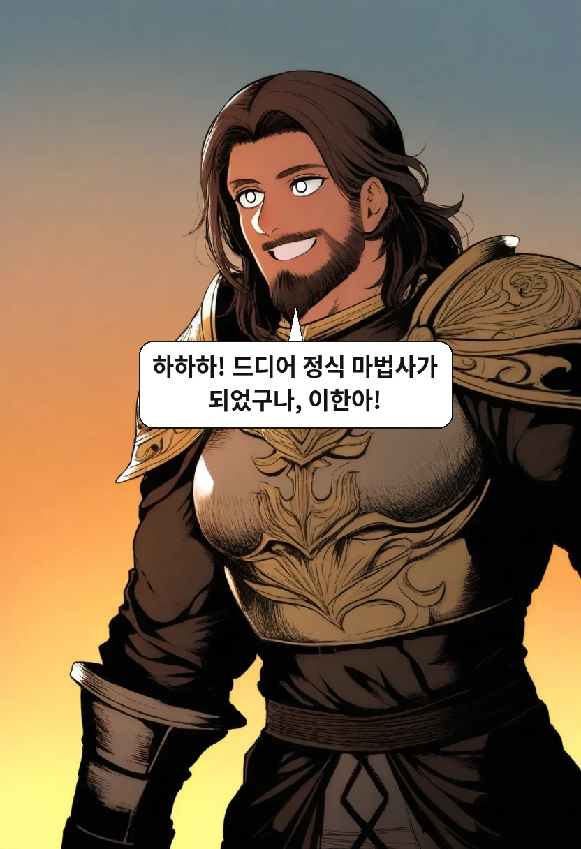 카일: 하하하! 드디어 정식 마법사가 되었구나, 이한아!
