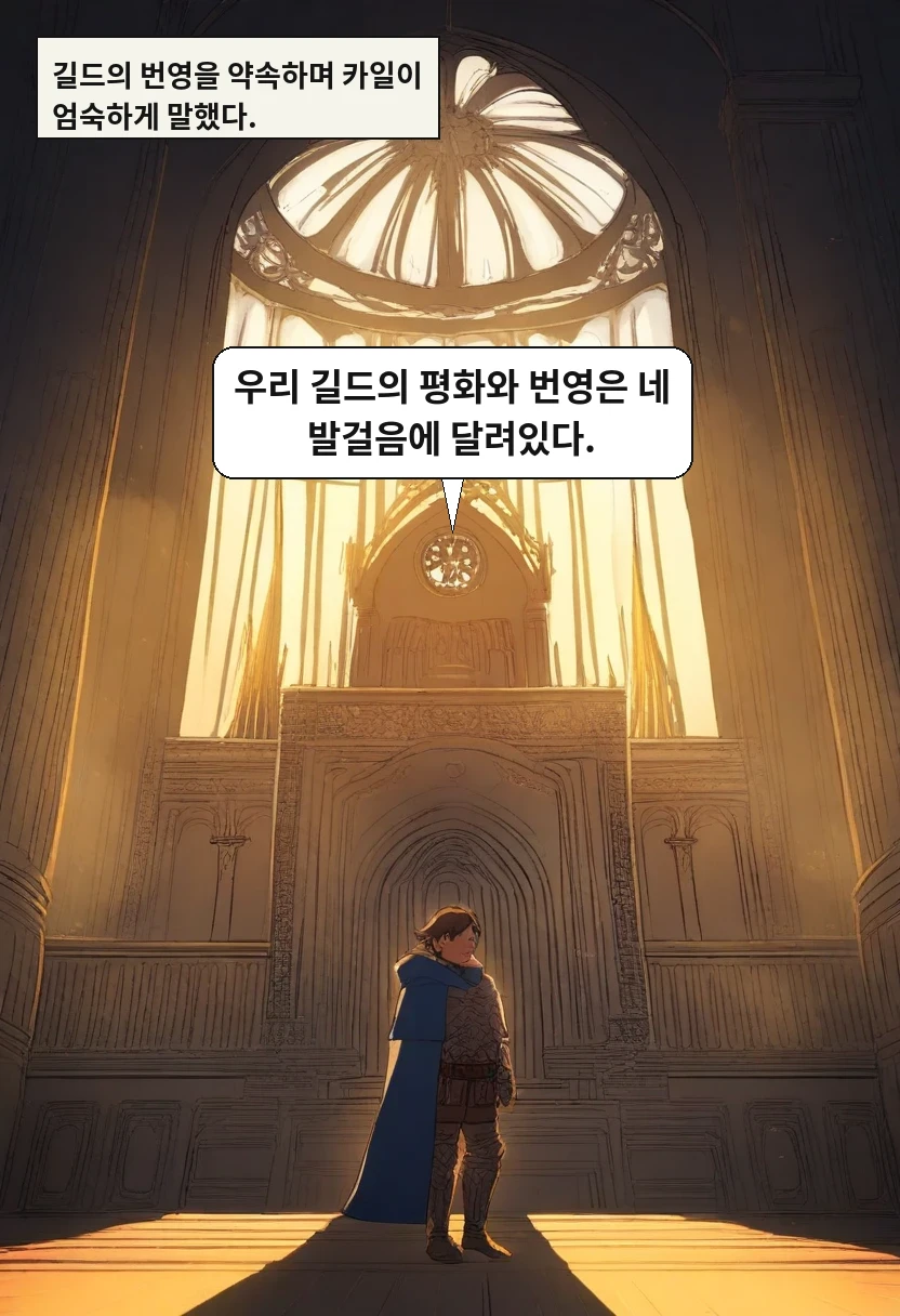 길드의 번영을 약속하며 카일이 엄숙하게 말했다. / 카일: 우리 길드의 평화와 번영은 네 발걸음에 달려있다.