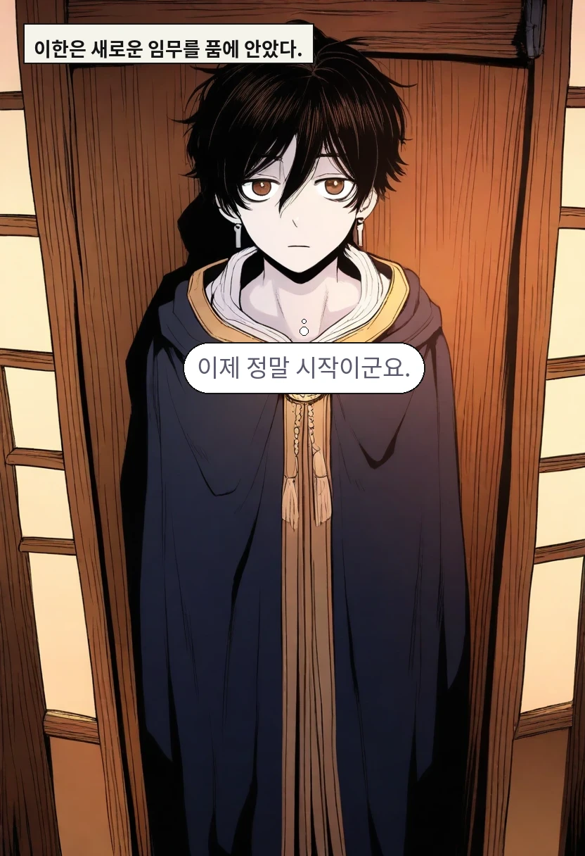 이한은 새로운 임무를 품에 안았다. / 이한: 이제 정말 시작이군요.
