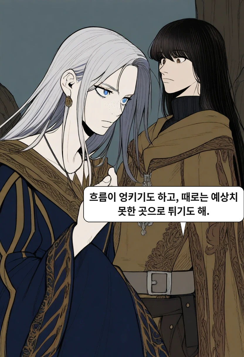 리안: 흐름이 엉키기도 하고, 때로는 예상치 못한 곳으로 튀기도 해.