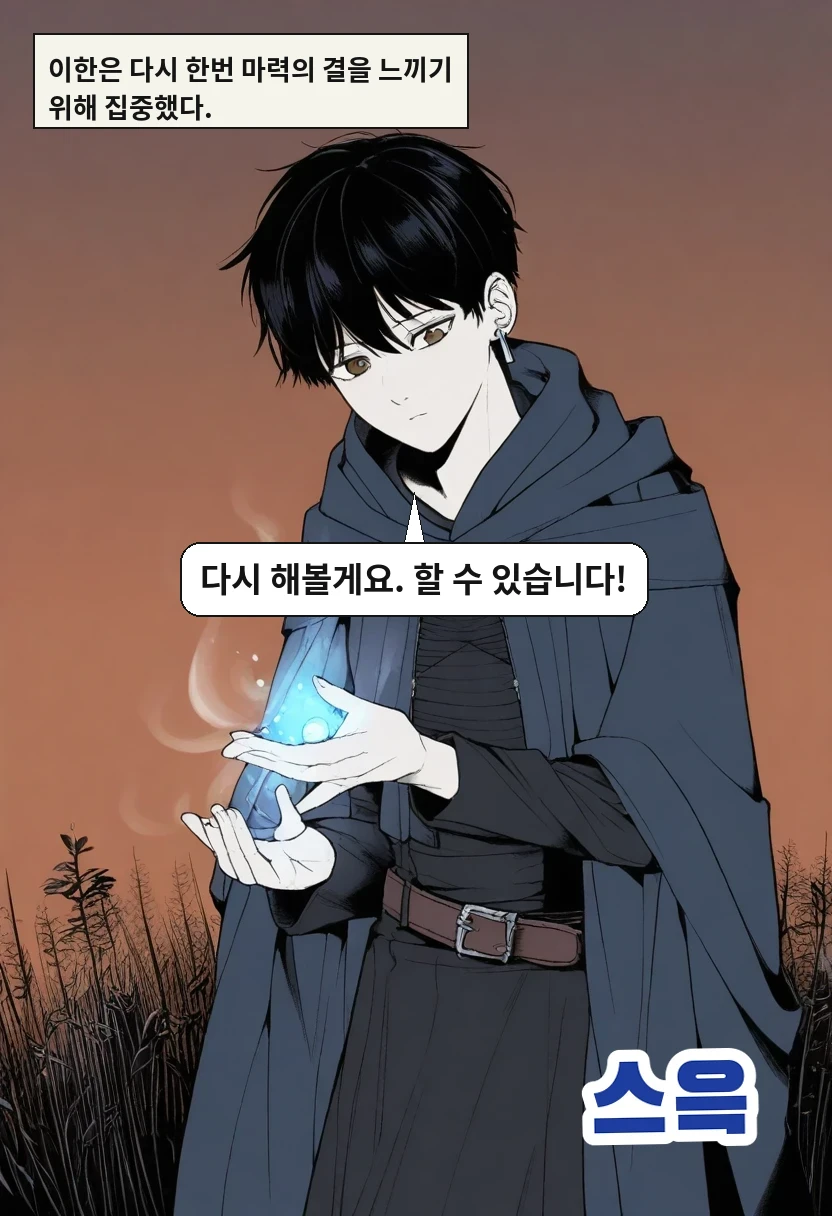 이한은 다시 한번 마력의 결을 느끼기 위해 집중했다. / 이한: 다시 해볼게요. 할 수 있습니다!