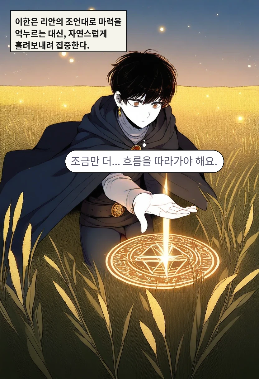 이한은 리안의 조언대로 마력을 억누르는 대신, 자연스럽게 흘려보내려 집중한다. / 이한: 조금만 더... 흐름을 따라가야 해요.