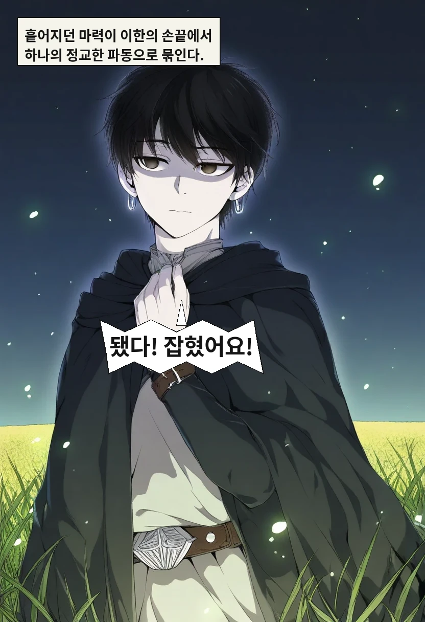 흩어지던 마력이 이한의 손끝에서 하나의 정교한 파동으로 묶인다. / 이한: 됐다! 잡혔어요!