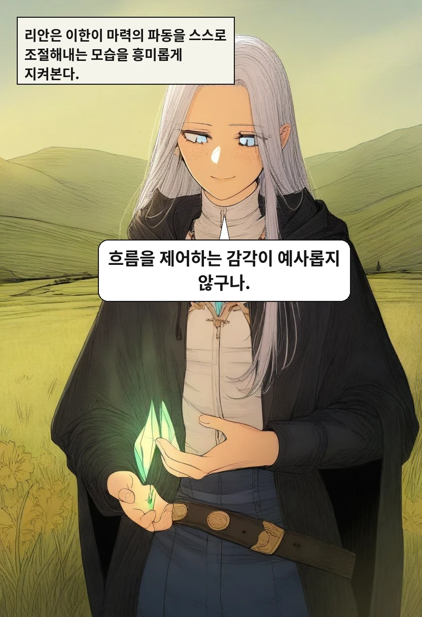 리안은 이한이 마력의 파동을 스스로 조절해내는 모습을 흥미롭게 지켜본다. / 리안: 흐름을 제어하는 감각이 예사롭지 않구나.