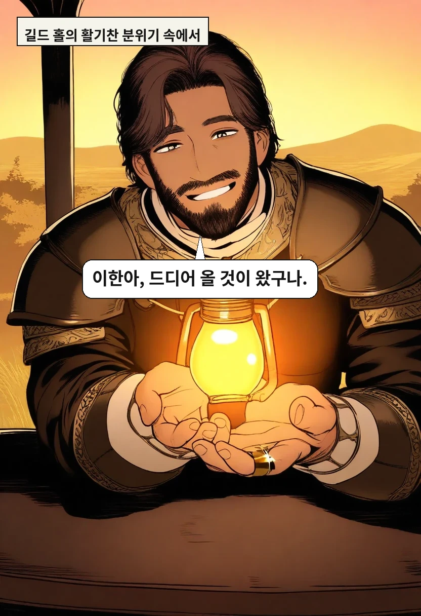 길드 홀의 활기찬 분위기 속에서 / 카일: 이한아, 드디어 올 것이 왔구나.