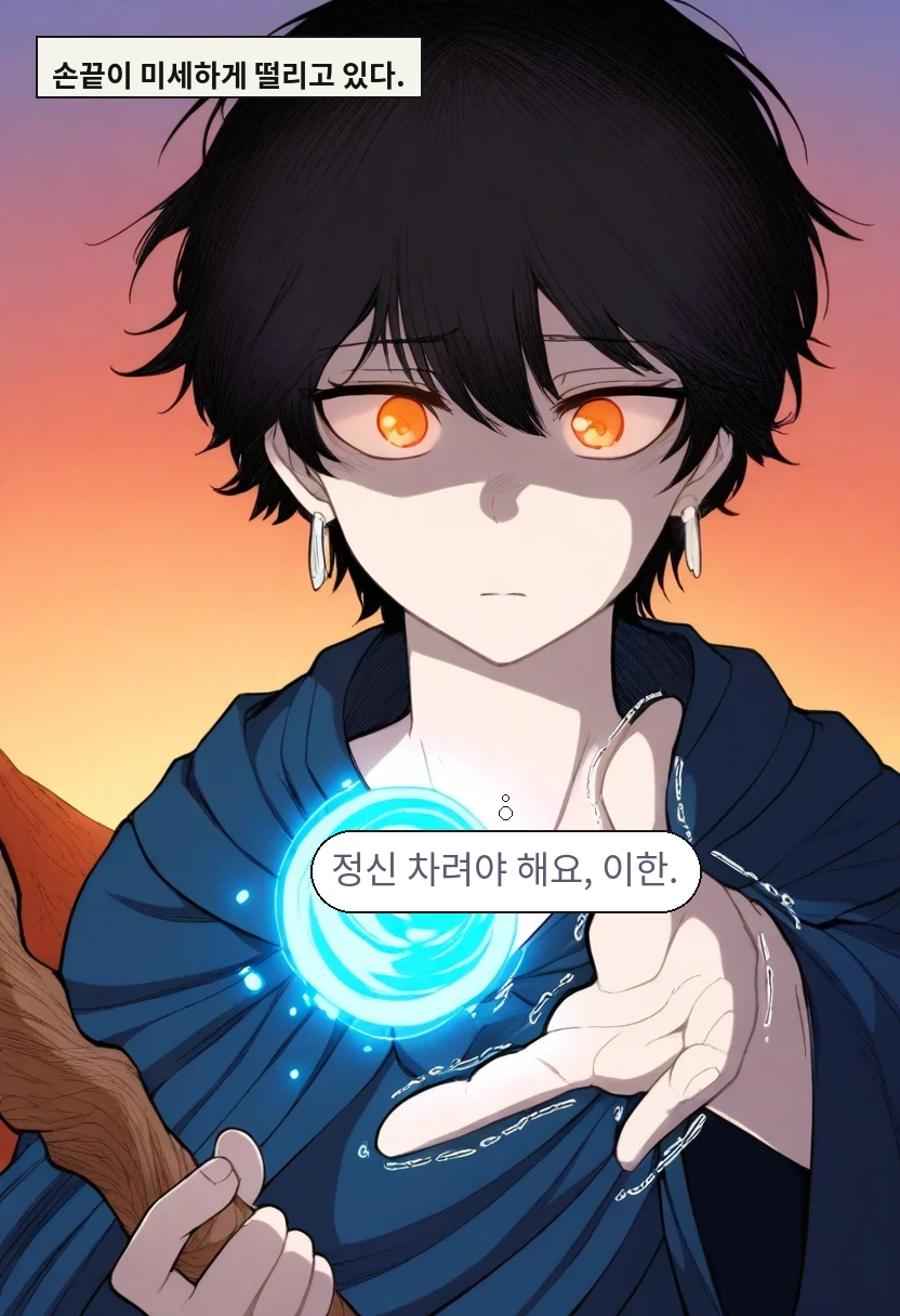손끝이 미세하게 떨리고 있다. / 이한: 정신 차려야 해요, 이한.