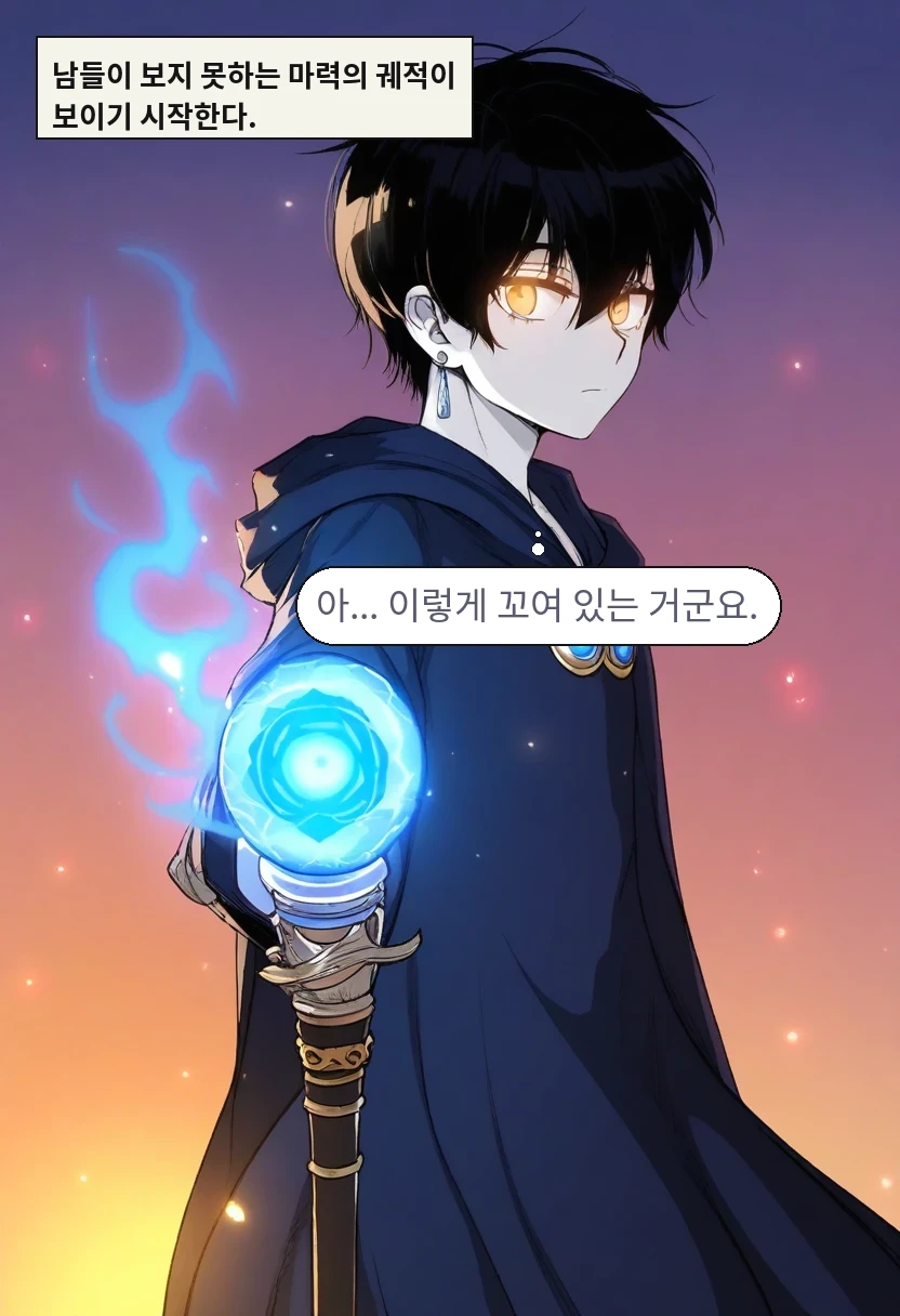 남들이 보지 못하는 마력의 궤적이 보이기 시작한다. / 이한: 아... 이렇게 꼬여 있는 거군요.