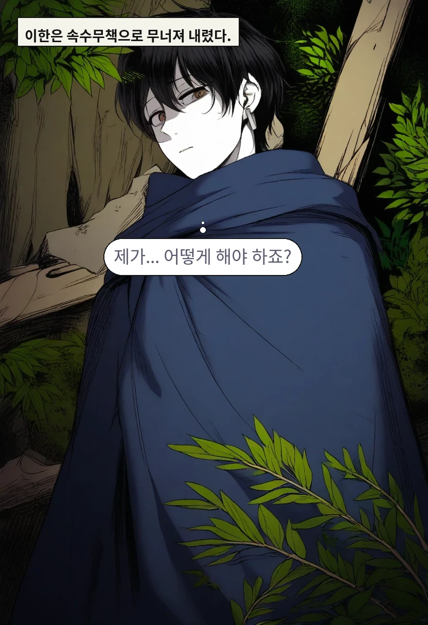 이한은 속수무책으로 무너져 내렸다. / 이한: 제가... 어떻게 해야 하죠?