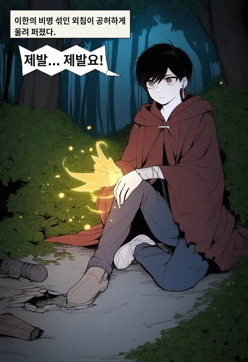 이한의 비명 섞인 외침이 공허하게 울려 퍼졌다. / 이한: 제발... 제발요!