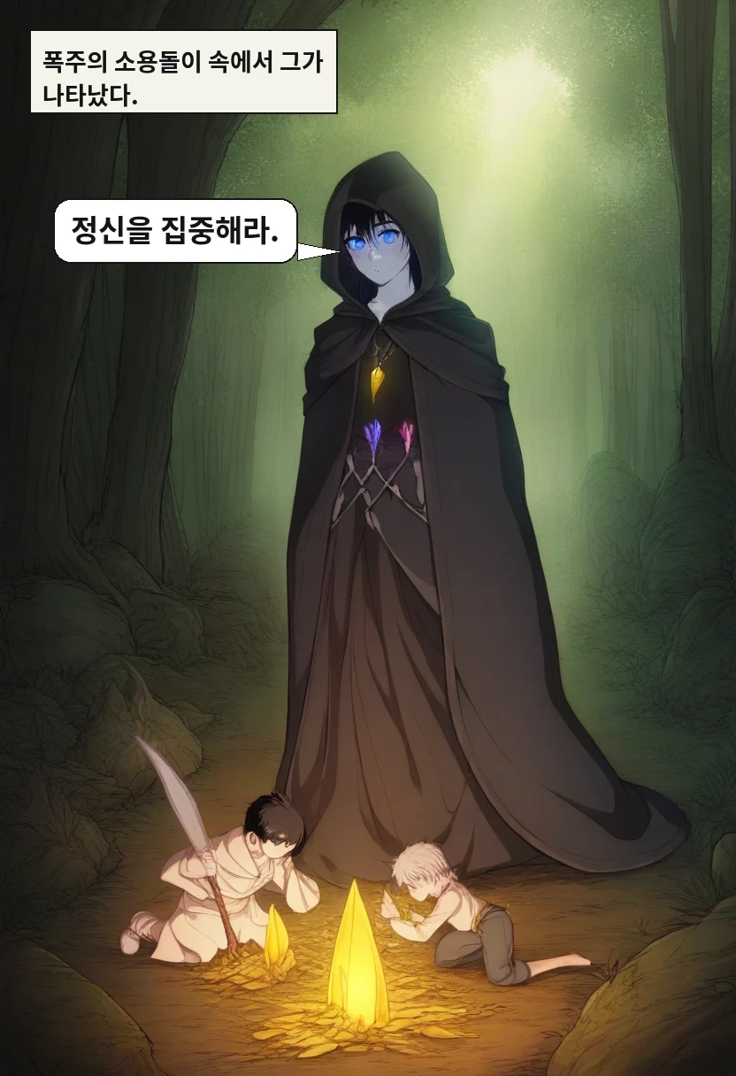 폭주의 소용돌이 속에서 그가 나타났다. / 리안: 정신을 집중해라.