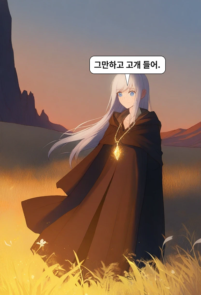 리안: 그만하고 고개 들어.