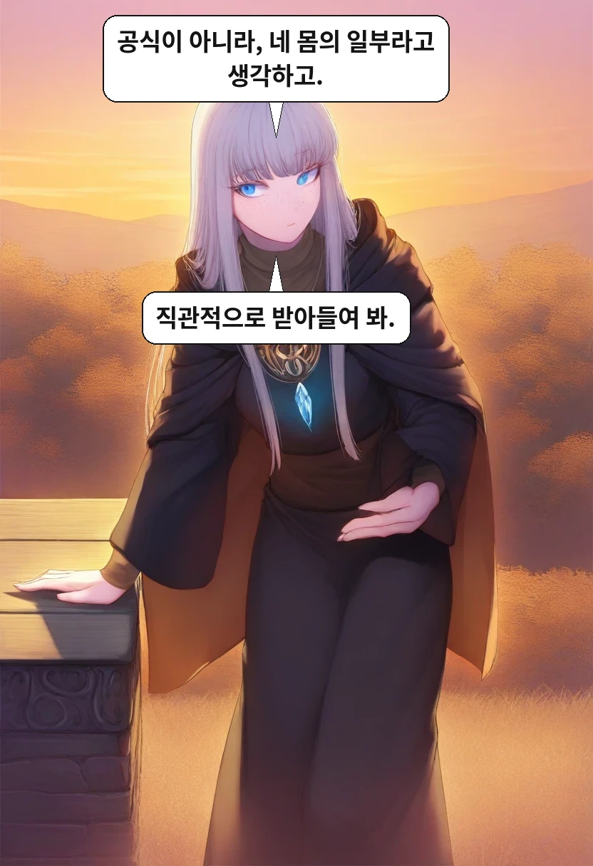 리안: 공식이 아니라, 네 몸의 일부라고 생각하고. / 리안: 직관적으로 받아들여 봐.