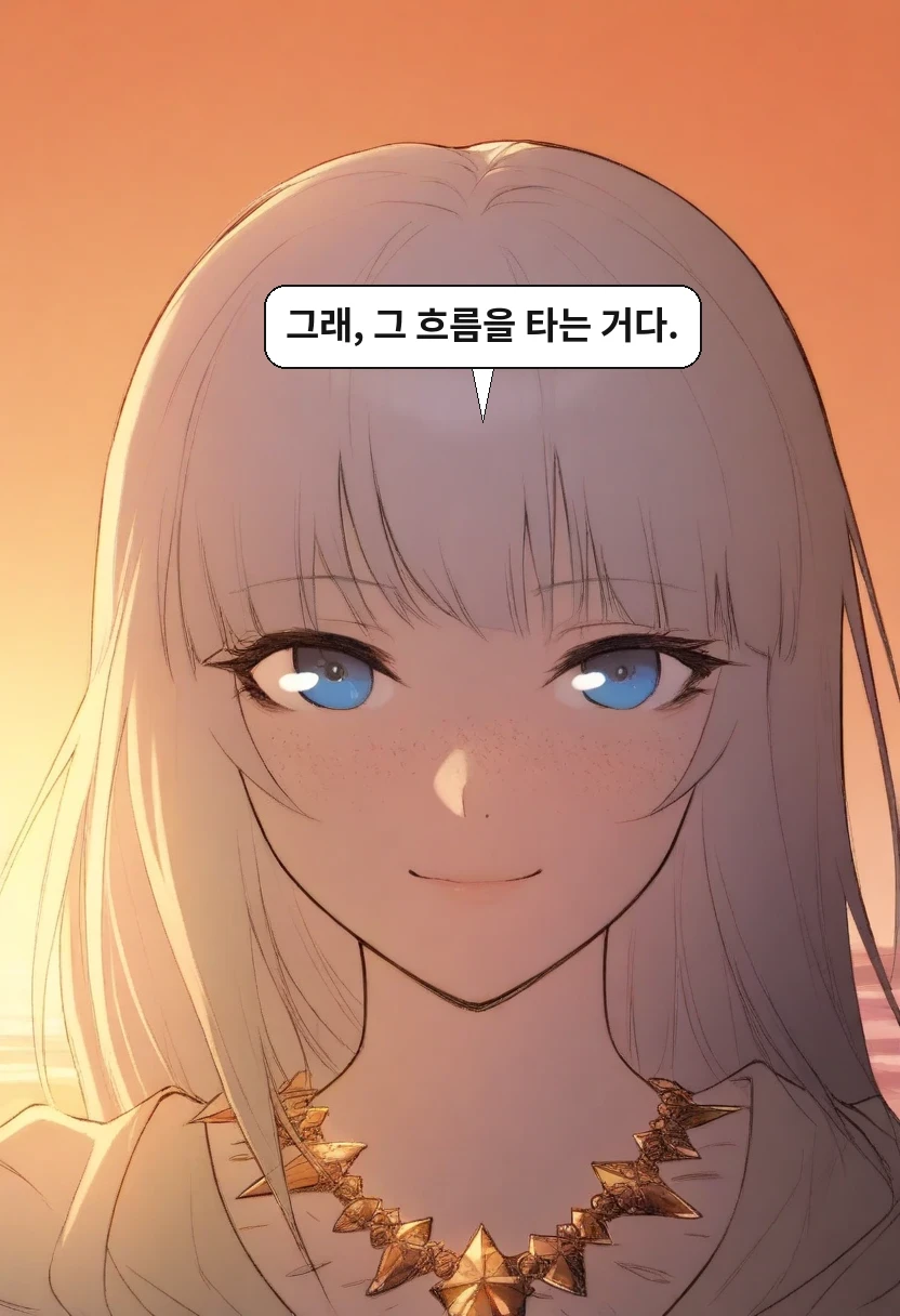 리안: 그래, 그 흐름을 타는 거다.
