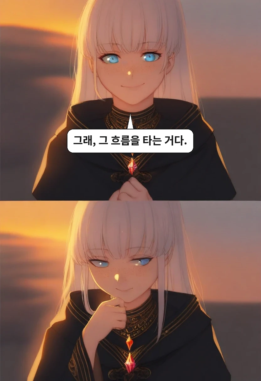 리안: 그래, 그 흐름을 타는 거다.
