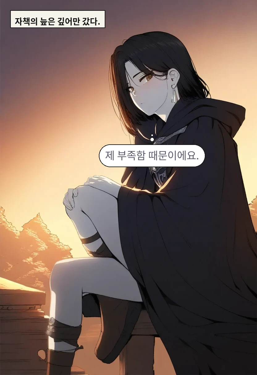 자책의 늪은 깊어만 갔다. / 이한: 제 부족함 때문이에요.