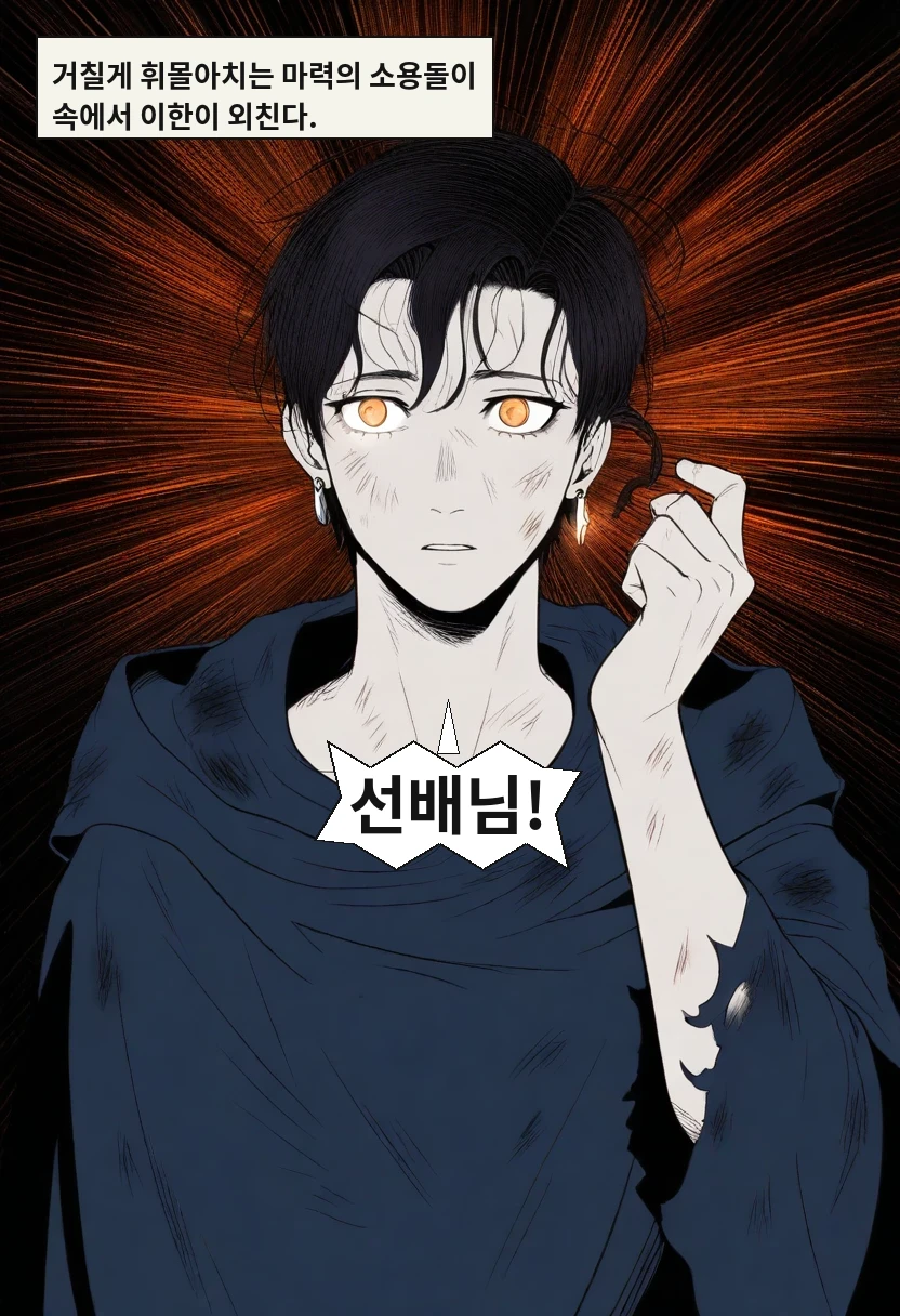 거칠게 휘몰아치는 마력의 소용돌이 속에서 이한이 외친다. / 이한: 선배님!