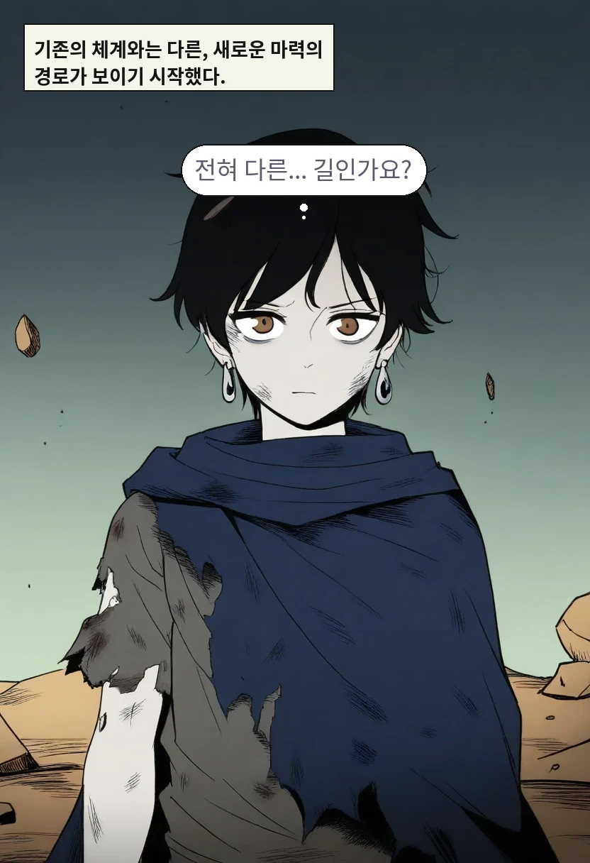 기존의 체계와는 다른, 새로운 마력의 경로가 보이기 시작했다. / 이한: 전혀 다른... 길인가요?