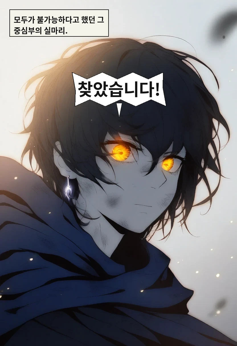 모두가 불가능하다고 했던 그 중심부의 실마리. / 이한: 찾았습니다!