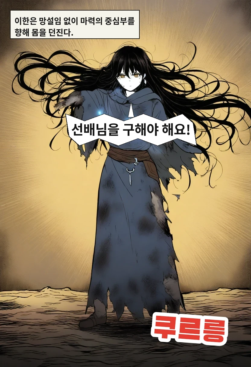 이한은 망설임 없이 마력의 중심부를 향해 몸을 던진다. / 이한: 선배님을 구해야 해요!
