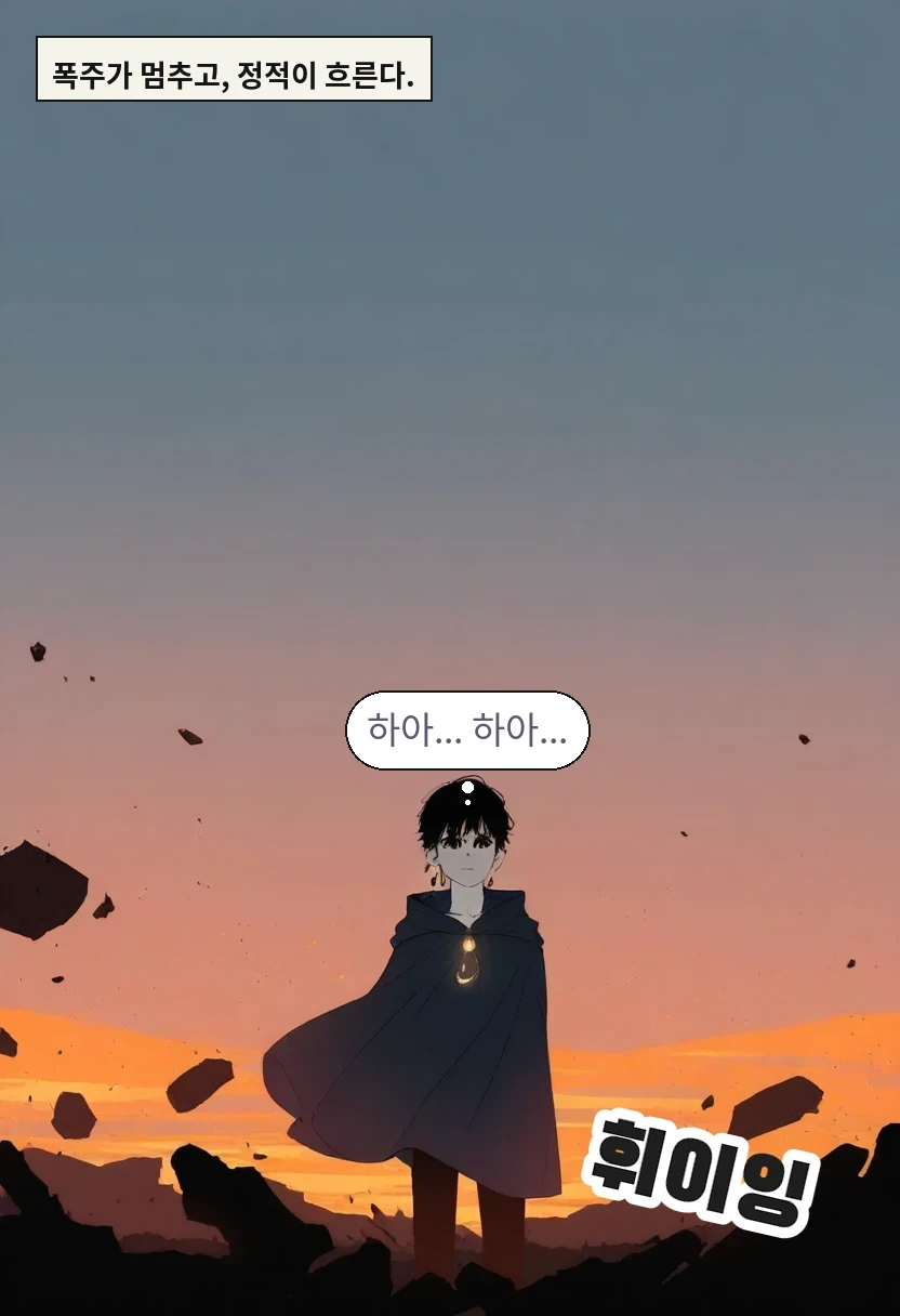 폭주가 멈추고, 정적이 흐른다. / 이한: 하아... 하아...